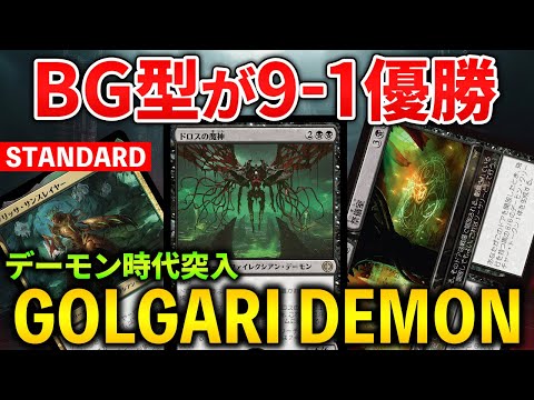 【MTGアリーナ】ゴルガリ型が9-1優勝!! ゴルガリデーモンの強みとは (スタンダード)【MTG Arena/Magic The Gathering】