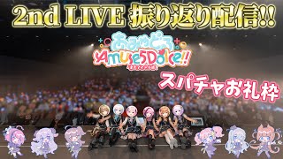 【 #あみゅどる 】2nd ライブ振り返り配信のスパチャ読み枠💙【 #猫月みお/#Vtuber/#あみゅどるA5D】