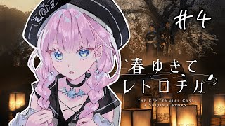 【 春ゆきてレトロチカ】#4 4章の謎はなんだろ？？！！【#完全初見】