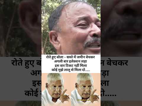 4 करोड़ का जमीन चार लाख में बेचकर इलेक्शन लगा था #laluyadav #laluprasadshorts