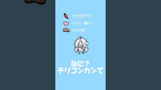 チリコンカンってなんだ…？ #vtuber #shorts #hololive #綺々羅々ヴィヴィ