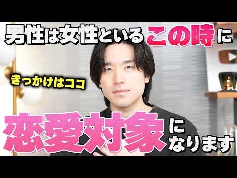 男性が女性を『恋愛対象』として意識する瞬間9選