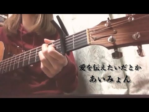 愛を伝えたいだとか / あいみょん (covered by 晴田悠加 ) 【弾き語り】