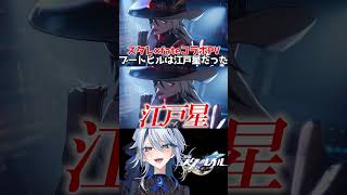 【崩壊スターレイル】FateコラボPVのブートヒルが江戸星 #崩壊スターレイル #スターレイル #スタレ #崩スタ #ブートヒル #ランサー