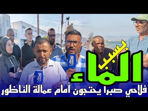 الماء يدفع فلاحي صبرا باولاد ستوت للإحتجاج أمام عمالة الناظور