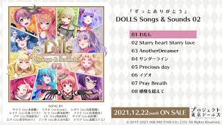 プロジェクト東京ドールズ「DOLLS Songs & Sounds 02」クロスフェード試聴