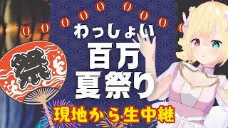 【 #わっしょい百万夏祭り 1日目 】 2025/09/20　会場からライブ配信中！【福岡県ご当地アイドルVTuber】