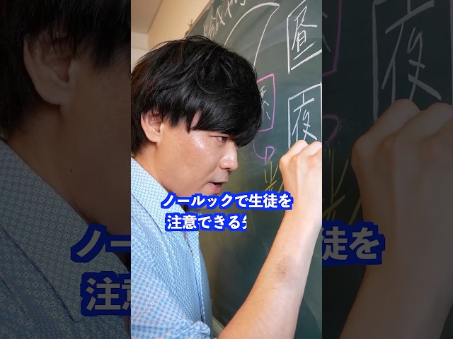 ノールックで生徒を注意できる先生は… #shorts #学校 #先生