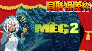 【MEG2】あのサメ映画の二作目がアマプラに来てた！【アマプラ同時視聴枠】