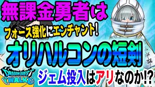 【ドラクエウォーク】周年前に全体高火力＆新登場エンチャント!!霜銀の錬金術師装備ガチャオリハルコンの短剣に無課金勇者はジェム投入して獲得に行