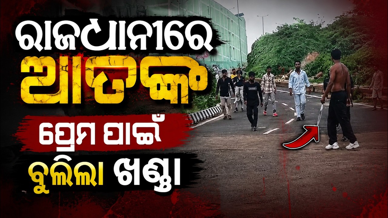 ପ୍ରେମ ପାଇଁ ଖଣ୍ଡା... | Terror In Bhubaneswar | Youth Brandish Swords Over Love Dispute | Argus News