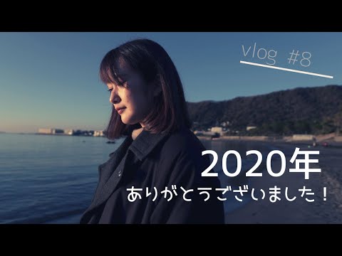 【vlog#8】2020年、今年もありがとうございました。