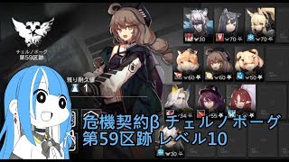 【アークナイツ 】危機契約β チェルノボーグ 第59区跡 レベル10 危機