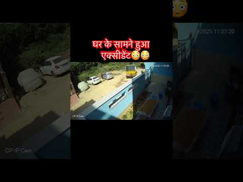 घर के सामने हुआ एक्सीडेंट😱😳#shorts #youtubeshorts #yt #youtubevideos #ytshorts #trending #accident