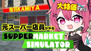 スーパーマーケットを経営するっ！【 神谷ねこ / VLASH 】