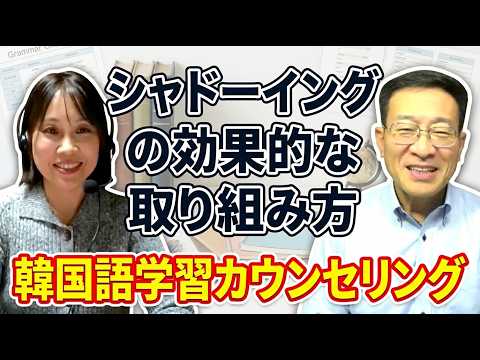 韓国語学習カウンセリング１＜シャドーイングの効果的な取り組み方＞