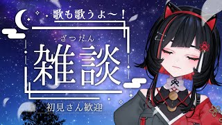 【#歌枠 】夜中の雑談歌枠🌙初見さん歓迎！Relaxing singing stream #shorts #vtuber #vsinger【