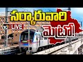LIVE : తెలంగాణ ప్రభుత్వం చేతికి హైదరాబాద్‌ మెట్రో! | Hyderabad Metro | Telangana | 10TV News