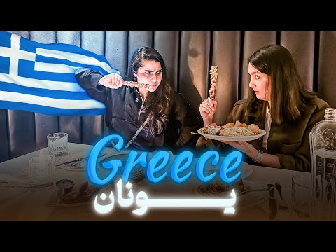 رفتیم رستوران یونانی با ۴۰٪ تخفیف! 😋 — The Greece Gastown