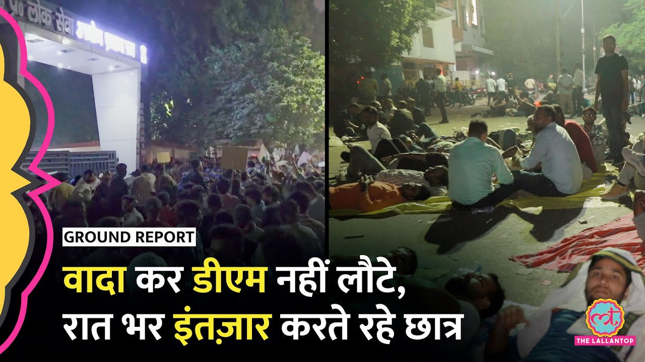 UPPSC Protest के 12 घंटे बाद छात्रों से मिलने पहुंचे Prayagraj DM, छात्रों का फूटा गुस्सा