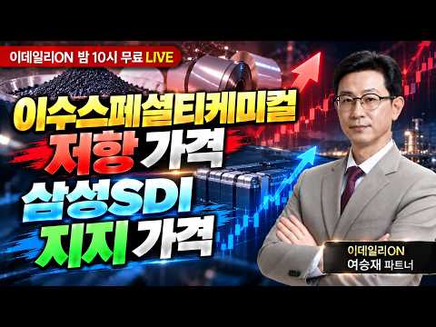 🔴LIVE 이렇게 투자해야 성공할 수 있습니다. 딴 짓 말고 상승레이더 신호만 보세요_ 이데일리ON 여승재 파트너 260930