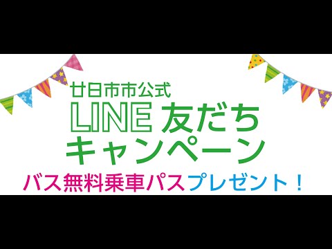 LINE公式アカウント友だちキャンペーン「バス無料乗車パス」プレゼント