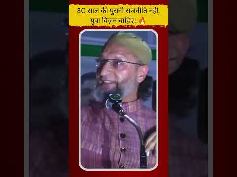 80 साल की पुरानी राजनीति नहीं, युवा विज़न चाहिए! 🔥