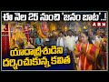 ఈ నెల 25 నుంచి జనం బాట..! యాదాద్రీశుడిని దర్శించుకున్న కవిత || MLC Kavitha || ABN Telugu
