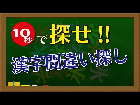 うめサブローとことばあそび～漢字間違い探し～YouTubeオリジナル
