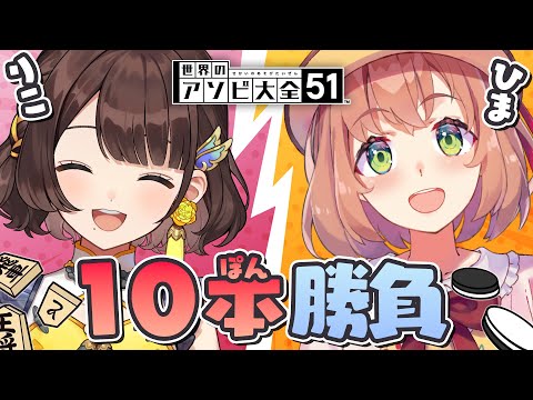 ꒰ アソビ大全 ꒱ #ひまりこ で １０本勝負だああああ🔥　˹ 本間ひまわり / 司賀りこ にじさんじ ˼