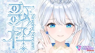 Singing stream❄ 歌と雑談で楽しくすごそ🕊𓈒𓏸❄ #歌枠 ໒꒱＊ #karaoke ໒꒱ 【 #Mirea_time 】