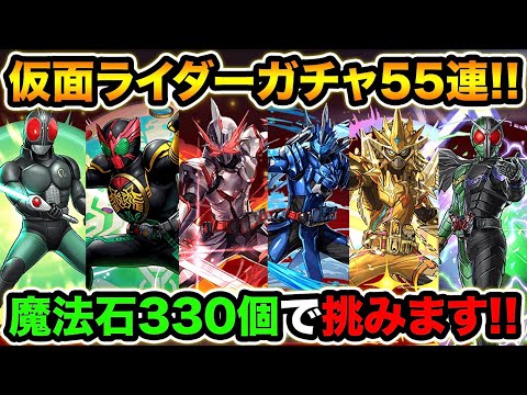 魔法石330個で仮面ライダーガチャ55連！優秀キャラ多数でダイヤ率22%！コンプ目指して引きます！【スー☆パズドラ】