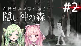 【 和階堂真の事件簿 】#2　閉ざされた集落へ...！【 隠し神の森編 】