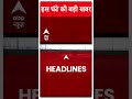 Top Headlines: इस घंटे की सभी खबरें फटाफट | Breaking | ABP News | PM Modi | Breaking News