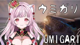 【ウミガリ】Chilla's Art最新作ホラゲ🐟釣りまくるぅぅぅ🌟【 猫姫ちゅんちゅん  / vtuber 】