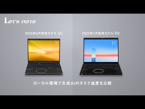 カスタマイズレッツノート SC/SV ローカル環境で生成AIのタスク速度を比較【パナソニック公式】