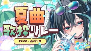 【歌枠】熱い夏にするぞ〜〜🌞🌴🌺✨【#ミリプロサマー2026】