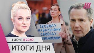 Личное: Бои под Белгородом. Гладков согласился встретиться с РДК. Задержания на акциях за свободу Навального