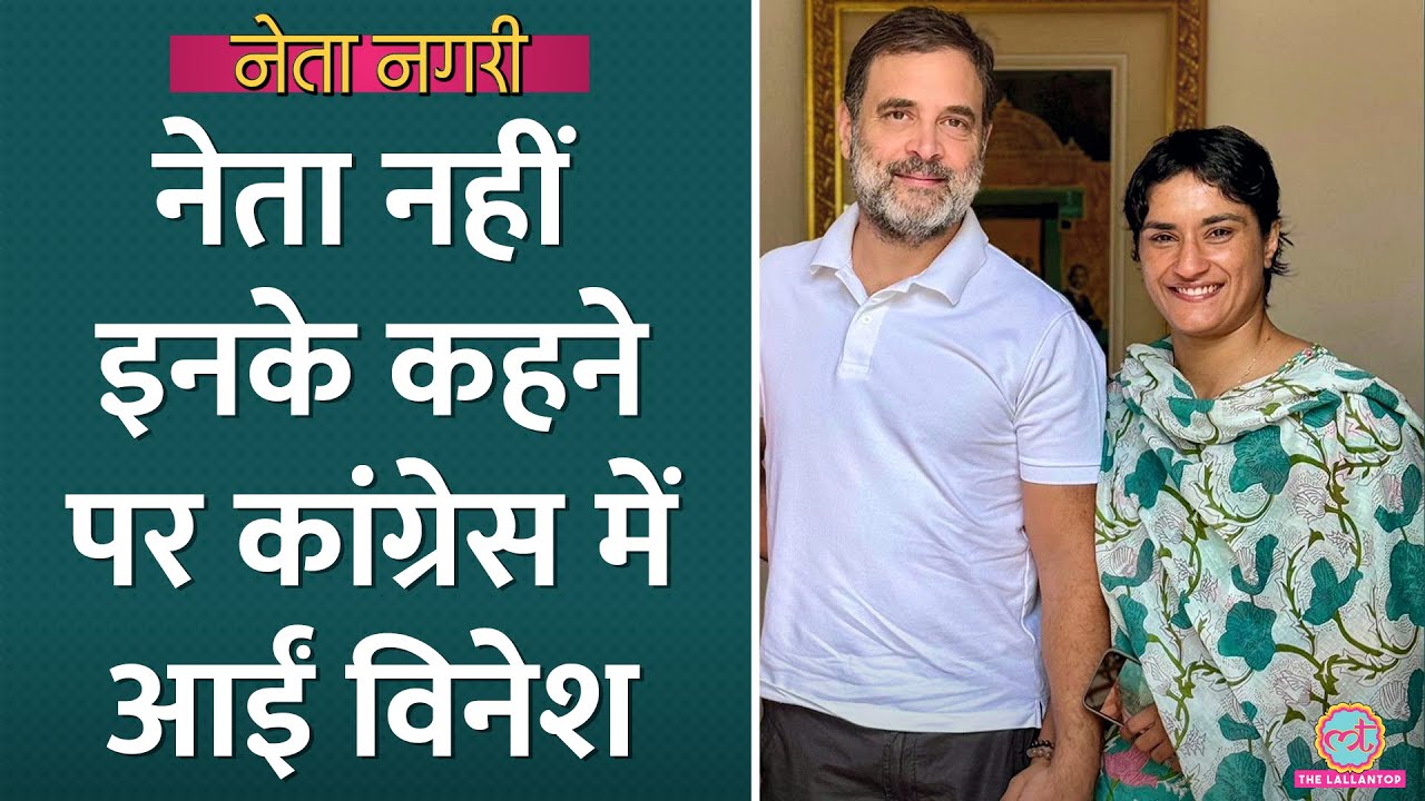 Vinesh Phogat किसके कहने पर Congress में आईं, Rahul Gandhi ने क्यों कहा- एक बार सोच लो? Netanagri