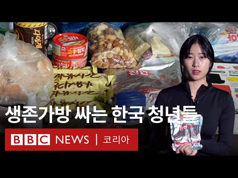 '한국도 전쟁 나나요?'...'프레퍼'들의 생존 필수템은?- BBC News 코리아