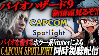 【同時視聴】バイオ9の新情報を楽しみながら『カプコンスポットライト』をバイオを愛するホラー専門Vtuberと一緒に観よう【リアクション】