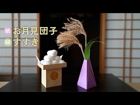 紙で作るお月見団子と三宝、麻ひもで作るすすきの飾り（音声解説あり）