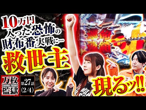 【スマスロ からくりサーカス】見たことがないペースでお金がなくなる恐怖の財布番実戦!!龍馬が運命連鎖で奇跡を起こした…！!【万枚監獄　第27話(2/4)】 #龍馬ジュン #愛波優子 #諸積ゲンズブール