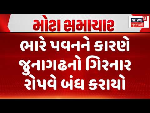 Girnar Ropeway Closed  | ભારે પવનને કારણે જુનાગઢનો ગિરનાર રોપવે બંધ કરાયો| Gujarati Samachar |News18