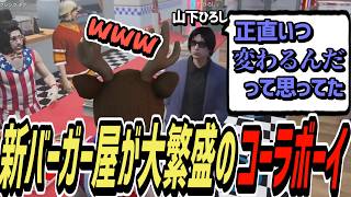 【ストグラS2】即日にオープンしたマッハボーイバーガーが大繁盛するコーラボーイ【コーラボーイ/瀬戸あさひ】