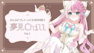 【 同時視聴 】みんなのプレイリストでカフェタイム♪夢見Chill🪐Day2【 #夢見らむ 】