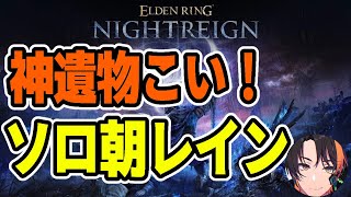 【NIGHTREIGN】朝なのにナイトレイン06/13【エルデンリングナイトレイン】【ELDEN RING】#eldenring #エルデン
