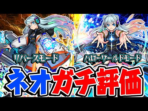 【モンスト】新春限定ネオ2形態を実際に使ってからガチで評価！結局どっちがオススメ!?