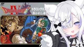 【FC】ドラゴンクエストIVを完全初見プレイ！天空シリーズ第1弾やってくぞ✨┊︎#1【ねこもふる】