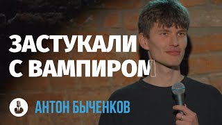 Антон Быченков: «Эскортницы забрали деньги» | Стендап клуб представляет